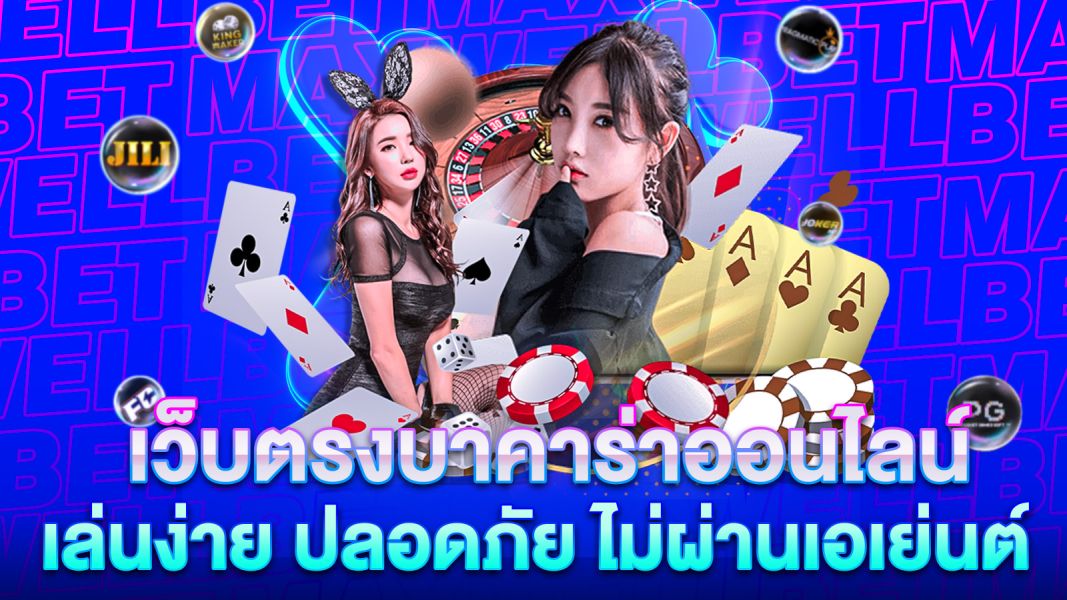 บทความ เว็บตรงบาคาร่าออนไลน์ เล่นง่าย ปลอดภัย ไม่ผ่านเอเย่นต์ เพิ่มโอกาสชนะได้จริง!