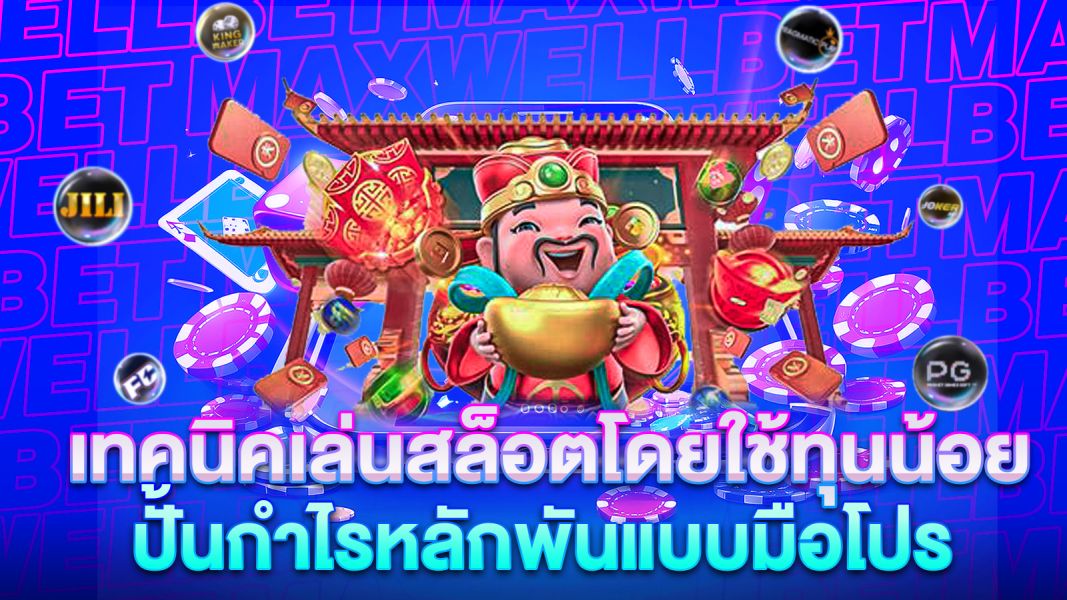 บทความ เผยเคล็ดลับ! เทคนิคเล่นสล็อตโดยใช้ทุนน้อย ปั้นกำไรหลักพันแบบมือโปร