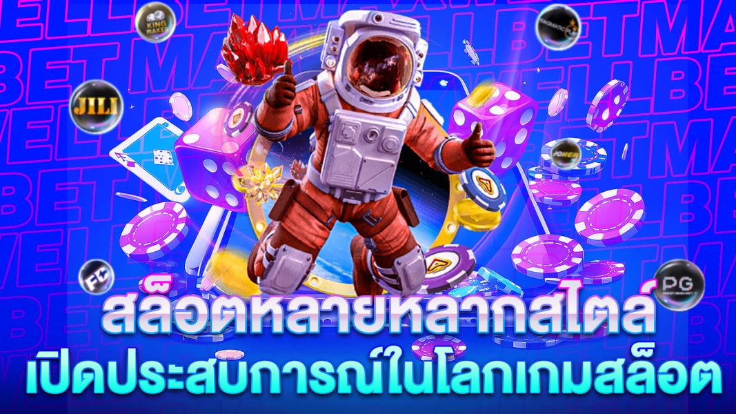 บทความ สล็อตหลายหลากสไตล์ เปิดประสบการณ์ใหม่ในโลกเกมสล็อตที่คุณไม่เคยสัมผัสมาก่อน