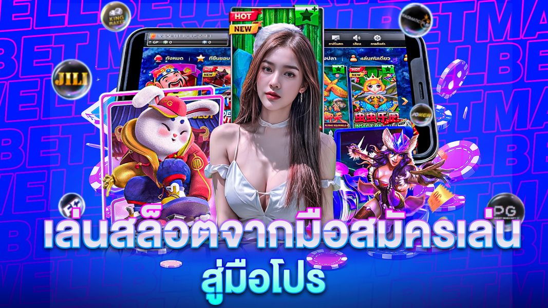 บทความ เล่นสล็อตจากมือสมัครเล่นสู่มือโปร เส้นทางสู่ความสำเร็จที่ทุกคนเริ่มต้นได้