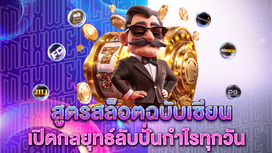 บทความ สูตรสล็อตฉบับเซียน เปิดกลยุทธ์ลับปั่นกำไรทุกวันแบบไม่ต้องพึ่งดวง!