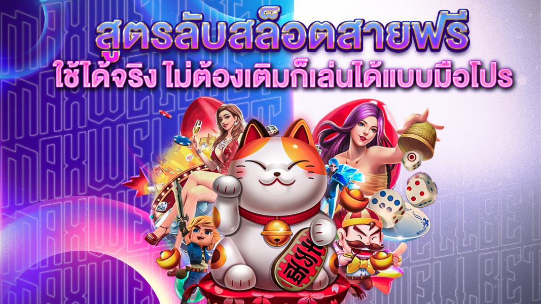 บทความ สูตรลับสล็อตสายฟรี ใช้ได้จริง ไม่เติมก็แตกได้! เผยเคล็ดลับเล่นยังไงให้ได้ถอน
